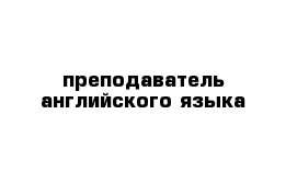 преподаватель английского языка